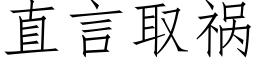 直言取禍 (仿宋矢量字庫)