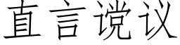 直言谠议 (仿宋矢量字库)