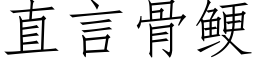 直言骨鲠 (仿宋矢量字库)