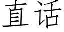 直話 (仿宋矢量字庫)