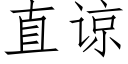 直諒 (仿宋矢量字庫)