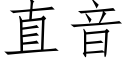 直音 (仿宋矢量字库)