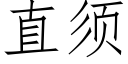 直须 (仿宋矢量字库)