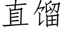 直馏 (仿宋矢量字库)