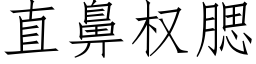 直鼻权腮 (仿宋矢量字库)