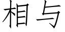 相與 (仿宋矢量字庫)