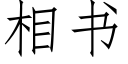 相书 (仿宋矢量字库)