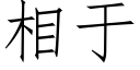 相于 (仿宋矢量字库)