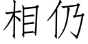 相仍 (仿宋矢量字库)