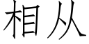 相从 (仿宋矢量字库)