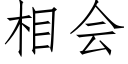 相会 (仿宋矢量字库)