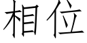 相位 (仿宋矢量字庫)