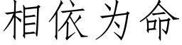 相依为命 (仿宋矢量字库)