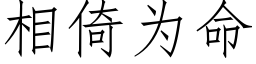 相倚為命 (仿宋矢量字庫)