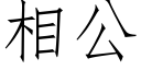 相公 (仿宋矢量字库)