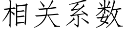 相關系數 (仿宋矢量字庫)