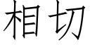 相切 (仿宋矢量字库)