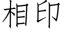 相印 (仿宋矢量字庫)