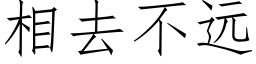 相去不遠 (仿宋矢量字庫)