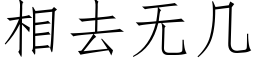 相去無幾 (仿宋矢量字庫)