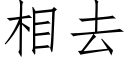 相去 (仿宋矢量字库)