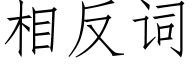 相反詞 (仿宋矢量字庫)