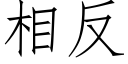 相反 (仿宋矢量字库)