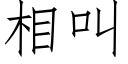 相叫 (仿宋矢量字庫)