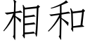 相和 (仿宋矢量字库)