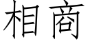 相商 (仿宋矢量字庫)