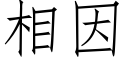 相因 (仿宋矢量字庫)