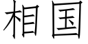 相国 (仿宋矢量字库)