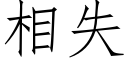 相失 (仿宋矢量字庫)