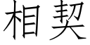 相契 (仿宋矢量字库)