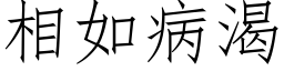 相如病渴 (仿宋矢量字庫)