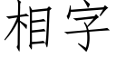 相字 (仿宋矢量字庫)