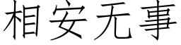 相安无事 (仿宋矢量字库)