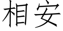 相安 (仿宋矢量字庫)