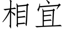 相宜 (仿宋矢量字库)