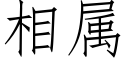 相屬 (仿宋矢量字庫)