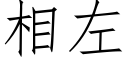 相左 (仿宋矢量字库)