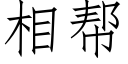 相幫 (仿宋矢量字庫)