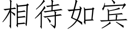 相待如賓 (仿宋矢量字庫)