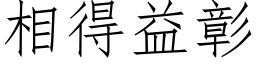 相得益彰 (仿宋矢量字庫)