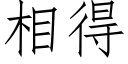 相得 (仿宋矢量字庫)