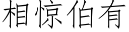 相惊伯有 (仿宋矢量字库)