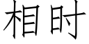 相時 (仿宋矢量字庫)