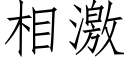 相激 (仿宋矢量字库)