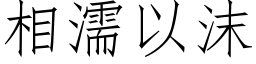 相濡以沫 (仿宋矢量字库)