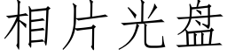 相片光盤 (仿宋矢量字庫)